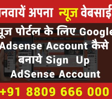 न्यूज पोर्टल के लिए Google Adsense Account कैसे बनाये Sign Up AdSense Account