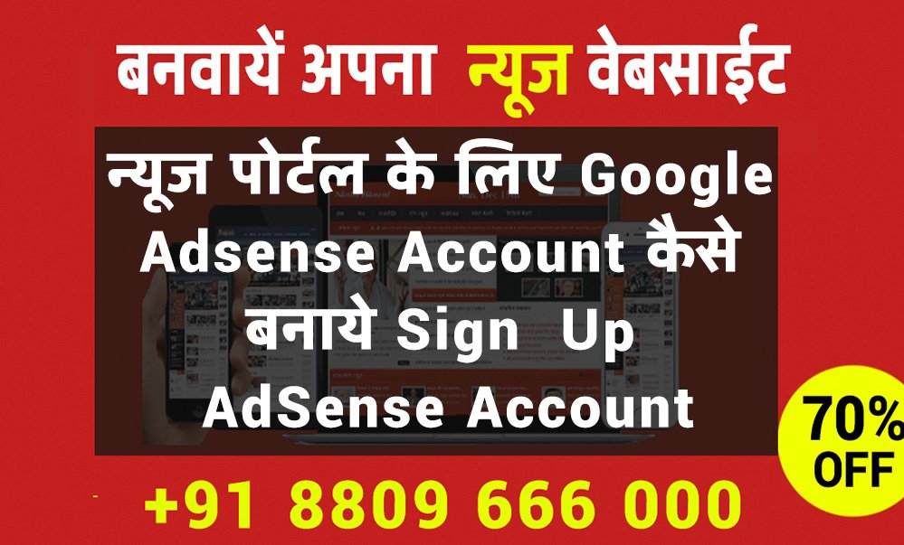 न्यूज पोर्टल के लिए Google Adsense Account कैसे बनाये Sign Up AdSense Account