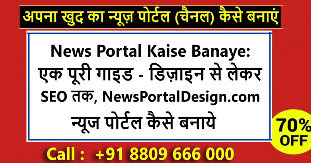 न्यूज़ पोर्टल क्या है और इसे क्यों शुरू करें?