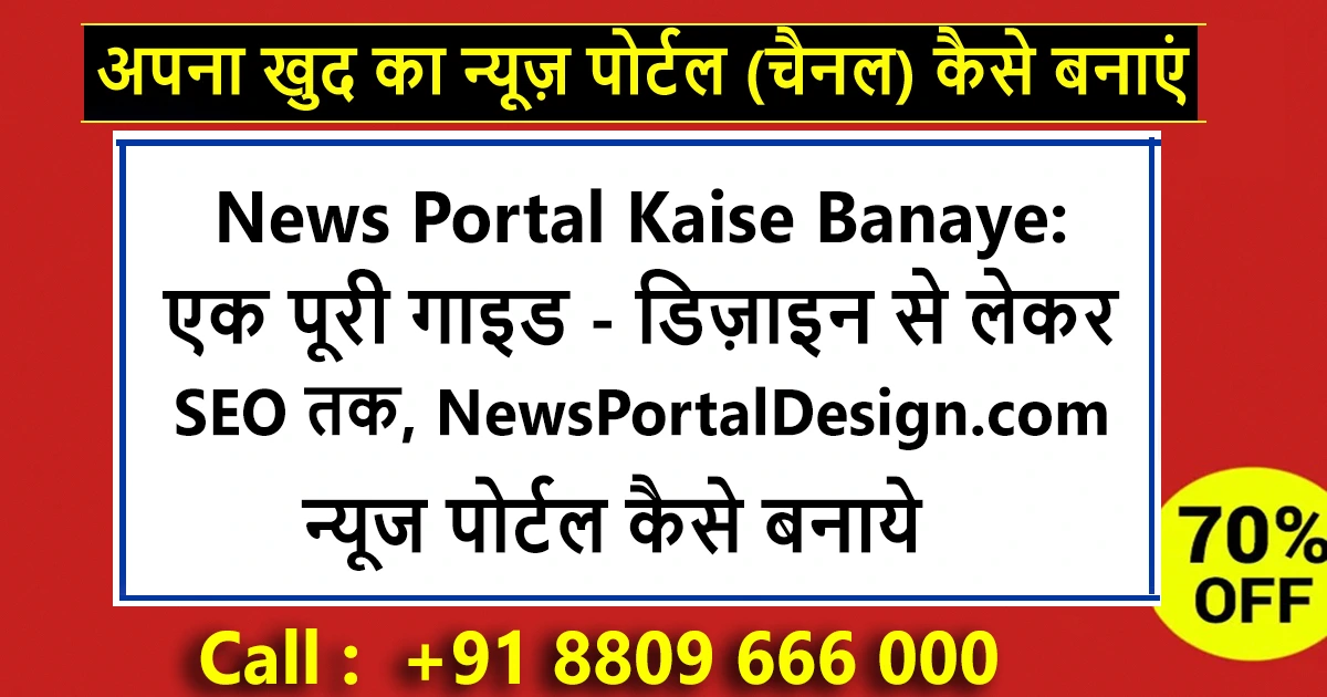न्यूज़ पोर्टल क्या है और इसे क्यों शुरू करें?