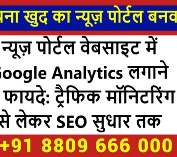 न्यूज़ पोर्टल वेबसाइट में Google Analytics लगाने के फायदे: ट्रैफिक मॉनिटरिंग से लेकर SEO सुधार तक की पूरी जानकारी