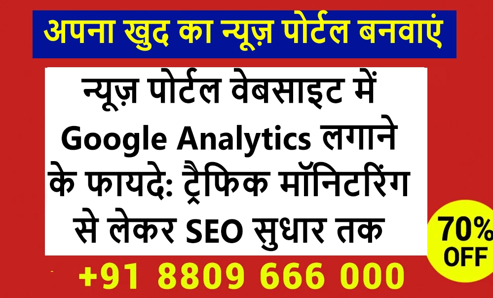 न्यूज़ पोर्टल वेबसाइट में Google Analytics लगाने के फायदे: ट्रैफिक मॉनिटरिंग से लेकर SEO सुधार तक की पूरी जानकारी